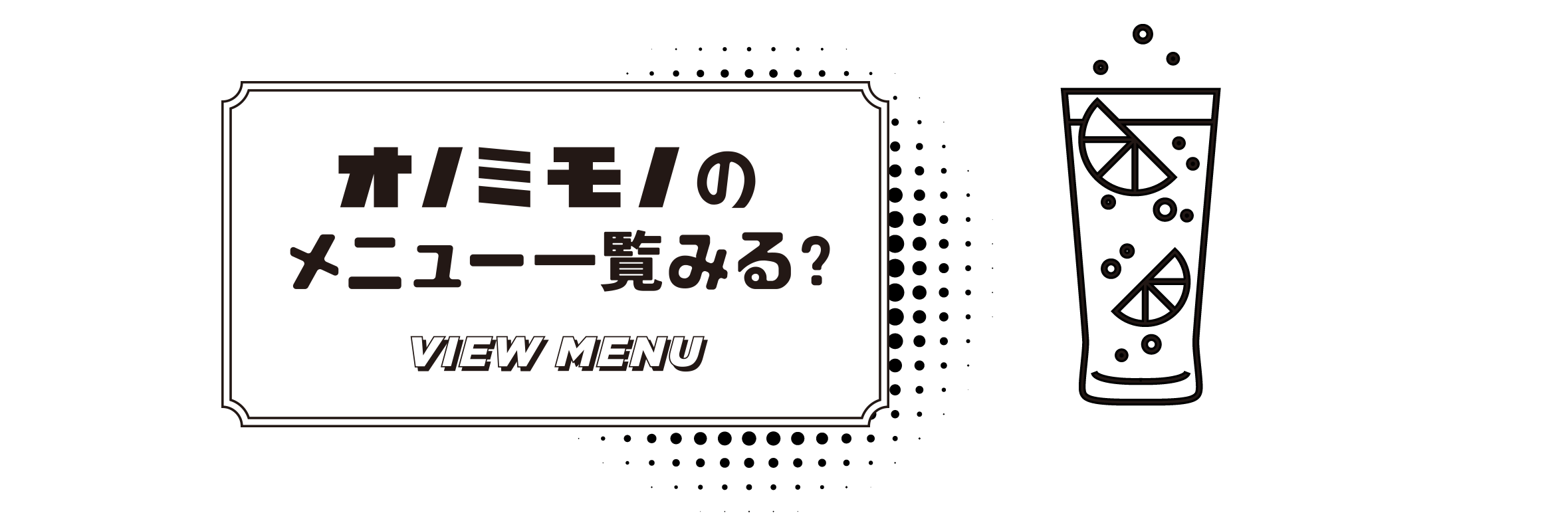 オノミモノのメニュー一覧みる?