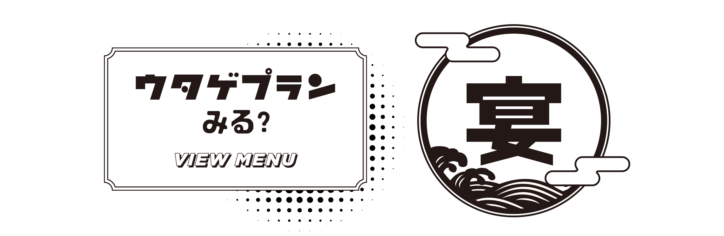 ウタゲプランみる?